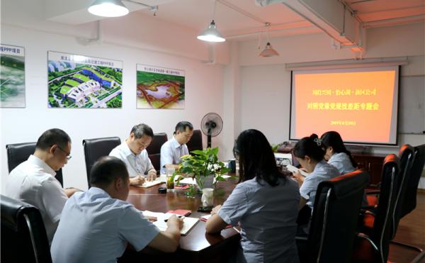 川投興川、怡心湖、新區(qū)公司召開對照黨章黨規(guī)找差距專題會